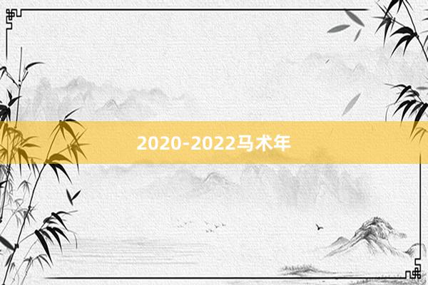 2020-2022马术年